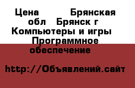 Nvidia GeForce 6200 - 8800, DirectX 9.0 › Цена ­ 100 - Брянская обл., Брянск г. Компьютеры и игры » Программное обеспечение   